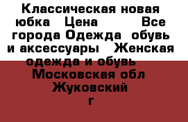 Классическая новая юбка › Цена ­ 650 - Все города Одежда, обувь и аксессуары » Женская одежда и обувь   . Московская обл.,Жуковский г.